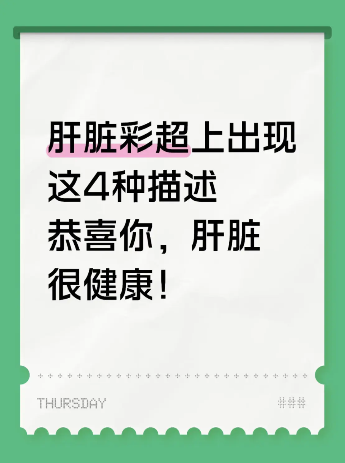 很多肝病患者拿到彩超报告就心慌，总怕查出异常。我行医四十年，告诉大家报...