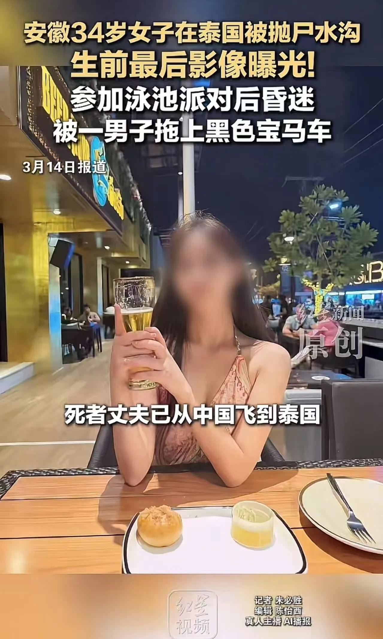 “尸和远方？”中国女子泰国泳池派对后抛尸水沟，丈夫在国内等到噩耗“尸和远方”