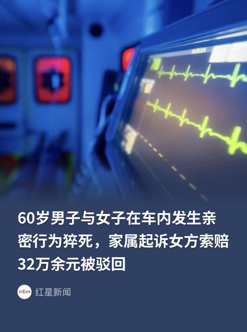 安徽淮北，女子与一60岁男子在车里亲密，谁料，男子过程中突然没了意识，女子吓得第