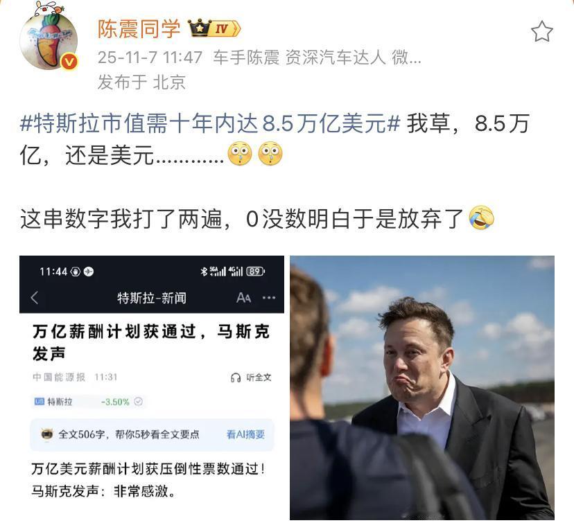 陈震：特斯拉市值需十年内达8.5万亿美元，我草，8.5万亿，还是美元…………[翻