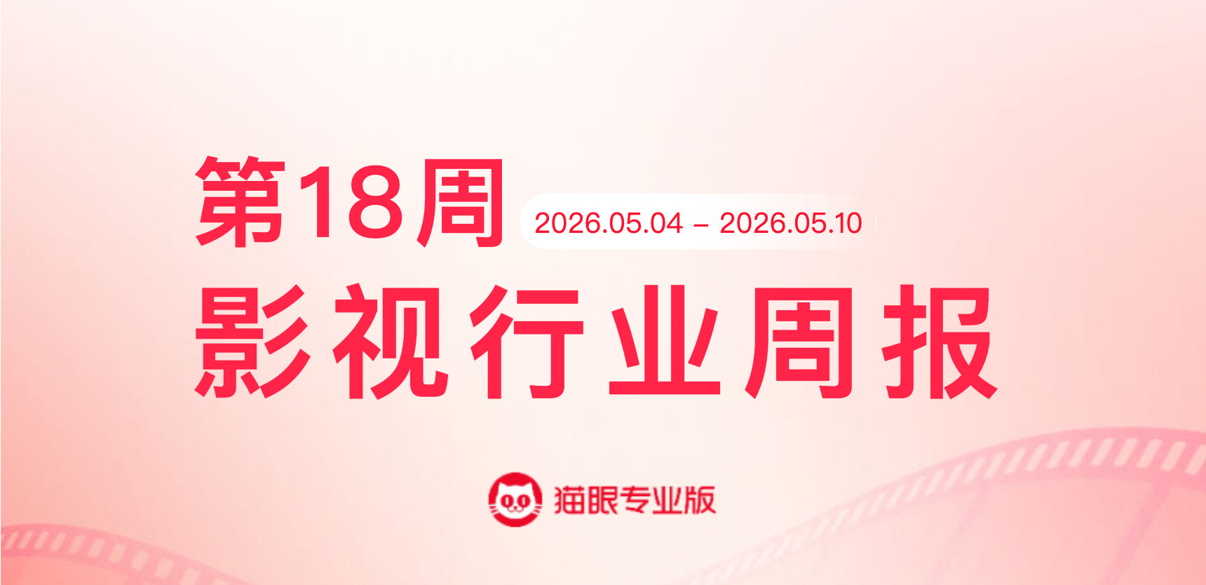 消失的人蝉联票房周冠猫眼专业版2026年第18周电影周报发布📒：周票房5.