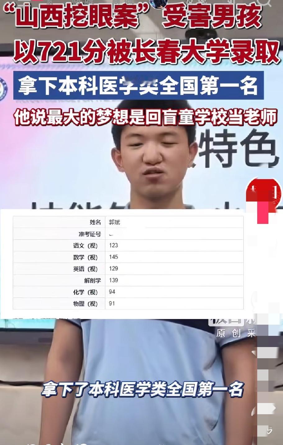 721分！山西“挖眼案”受害少年逆袭夺魁！那个6岁时被至亲挖去双眼的男孩长大了