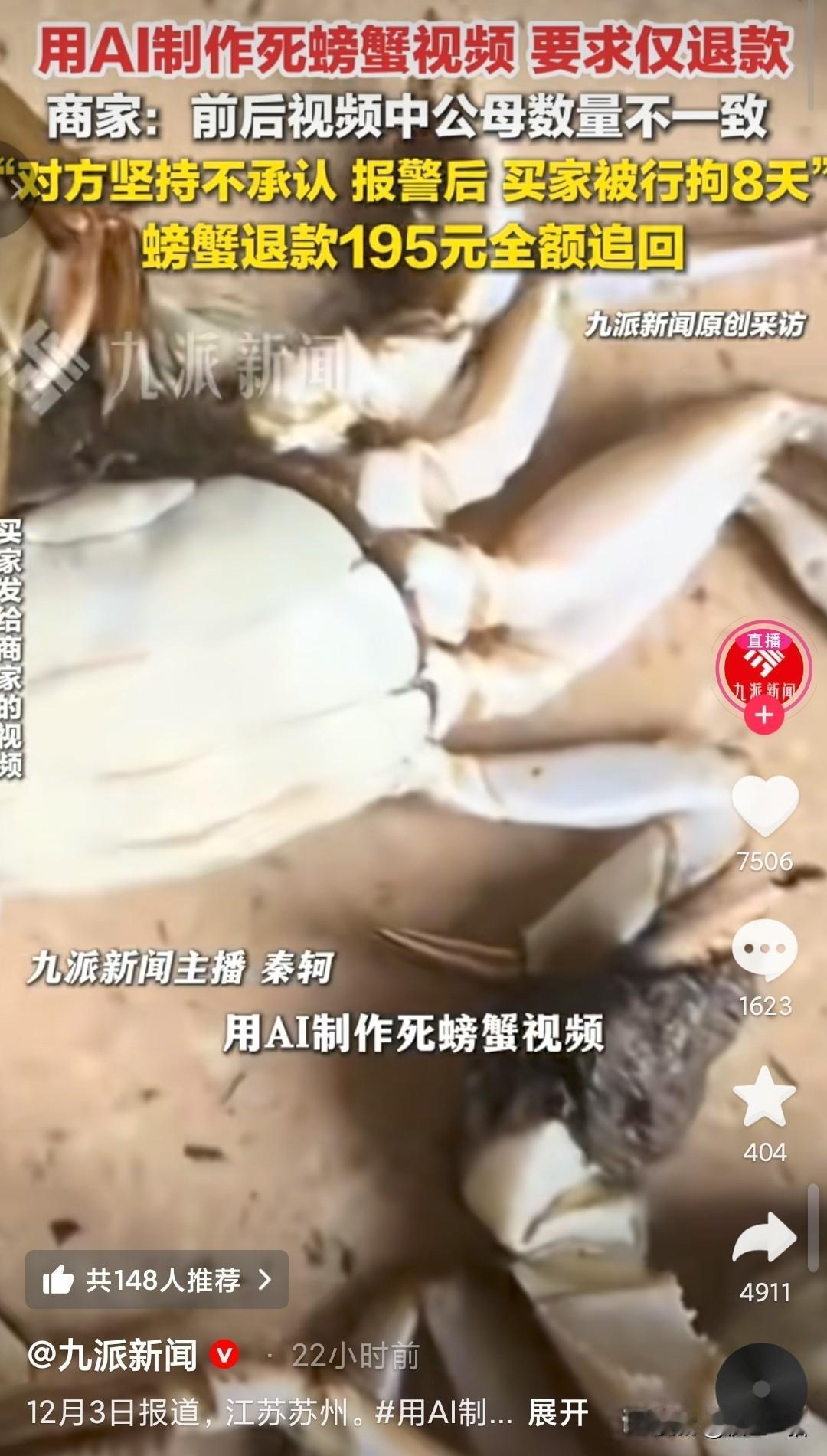 白嫖党越来越精明了，利用AI生成“死螃蟹”骗商家仅退款。顾客网购8只螃蟹死了