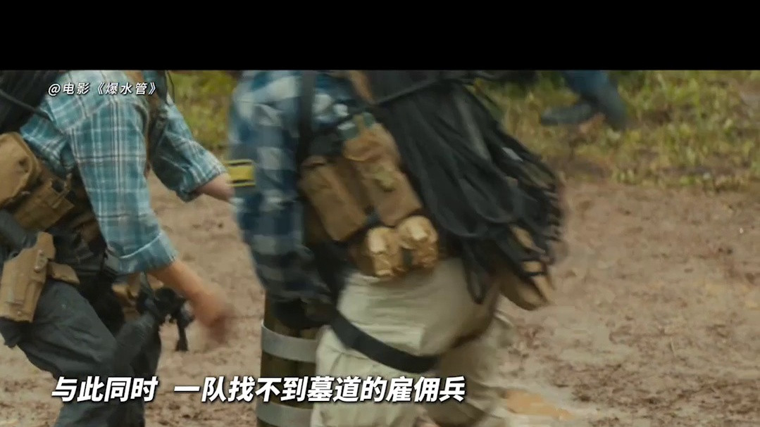 爆水管：警察VS盗墓贼惊天对决