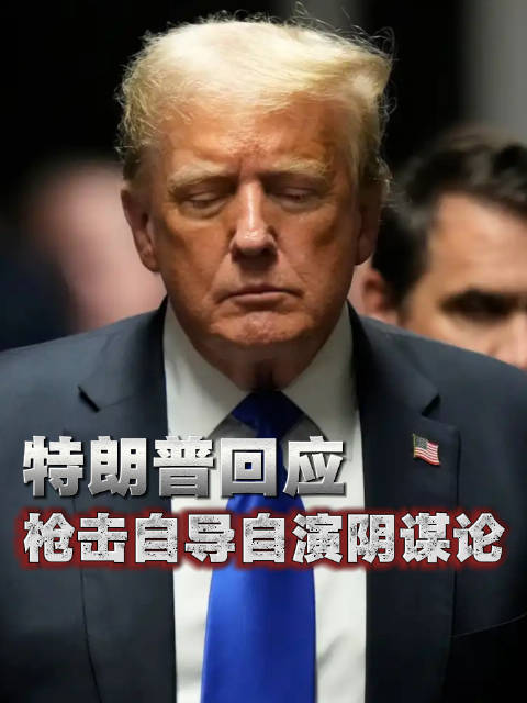 自导自演白宫晚宴枪击事件?特朗普回应