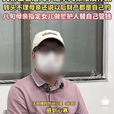养了只白眼狼！"广州白云区，82岁王阿姨老伴刚走，按村规把几栋楼和存款全给了儿子