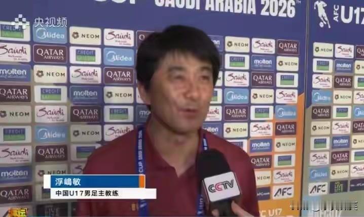 男足U17主教练浮嶋敏在赛后接受了央视记者的专访。他说，虽然我是日本人，但现在