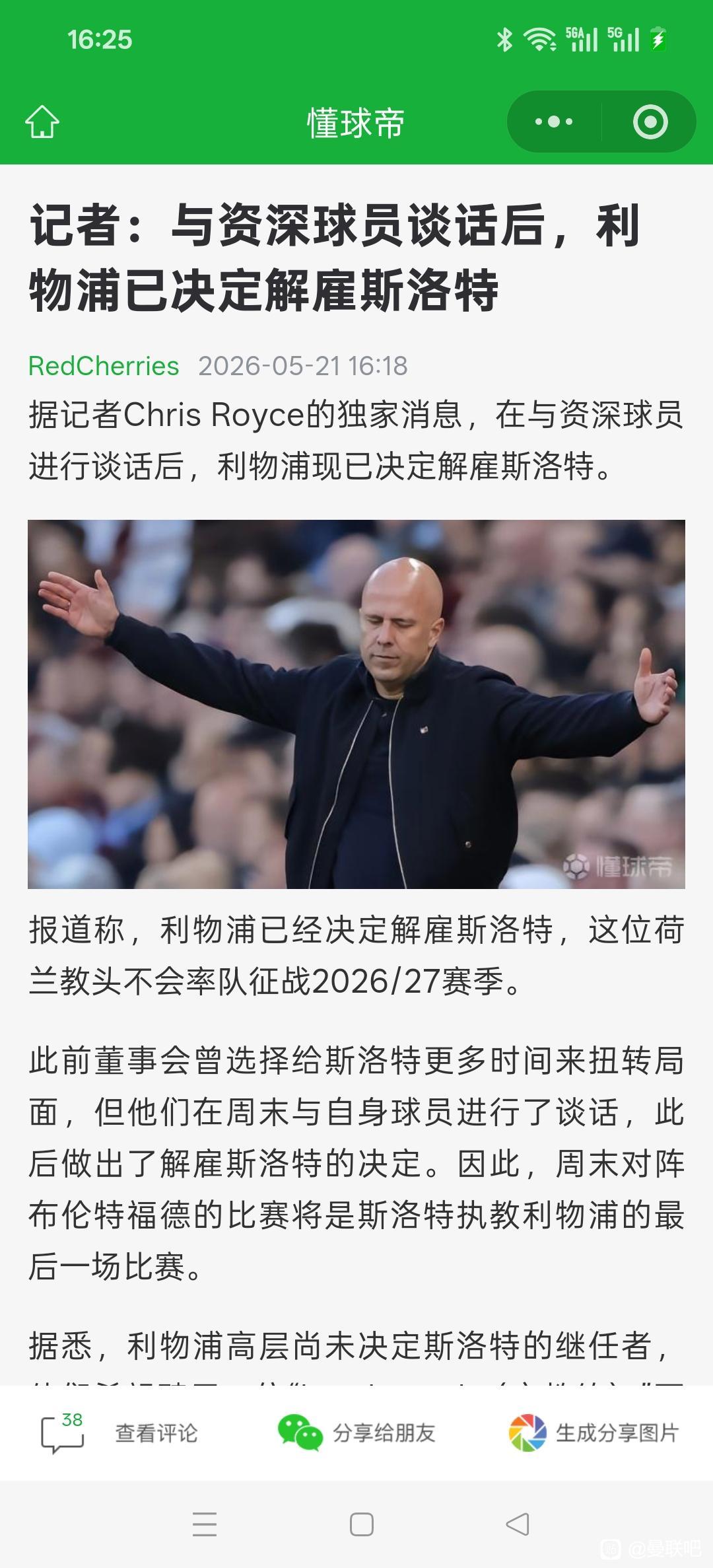 阿隆索去切尔西之后，利物浦才要解雇斯洛特？感觉迟了呀，本来阿隆索等利物浦几个