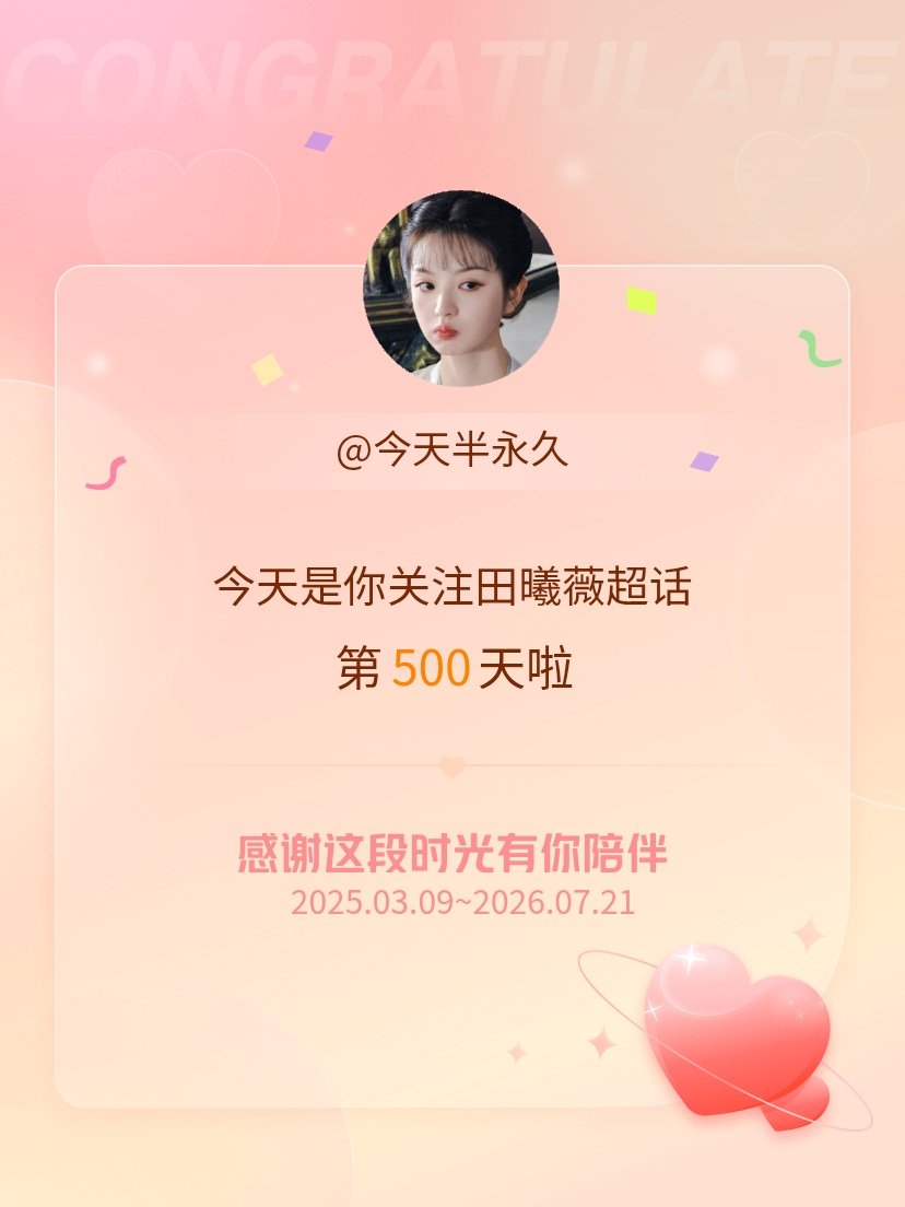 田曦薇今天是我关注超话的第500天，希望能继续伴你一路前行～