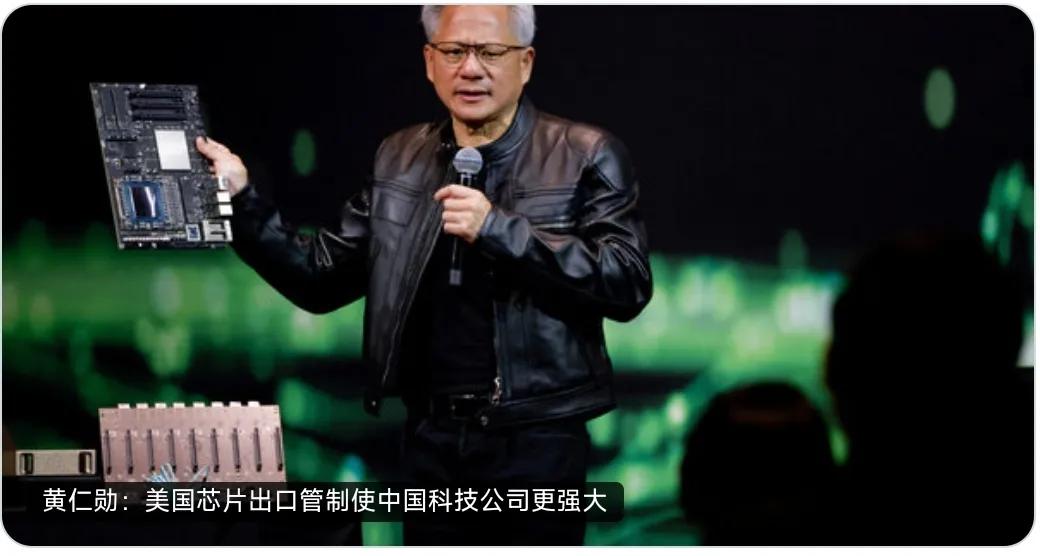 据《纽约时报》报道：黄仁勋周三在台北一个记者会上说，对芯片的出口管制迫使英伟达在