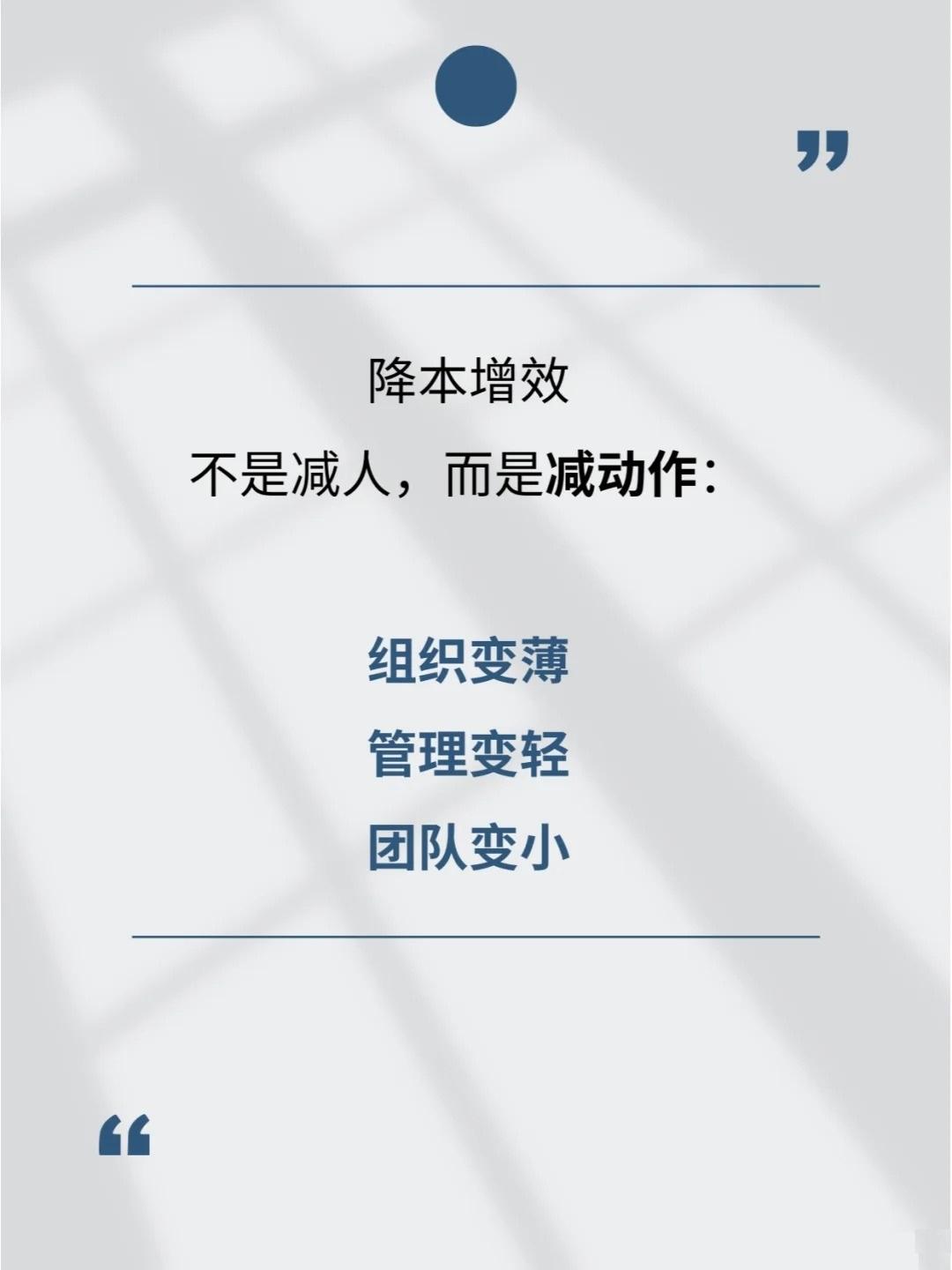 降本增效，是减动作，不是减人总裁学对课首选世华课