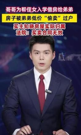 金钱再次打败亲情！河南郑州，哥哥好心借房给侄女上学，弟弟却联合他人低价转卖并过户