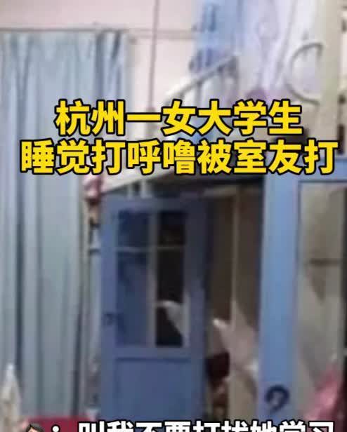 “太惊险了！”2021年，浙江杭州一名女大学生在宿舍睡觉时，突然感到一阵窒息，睁