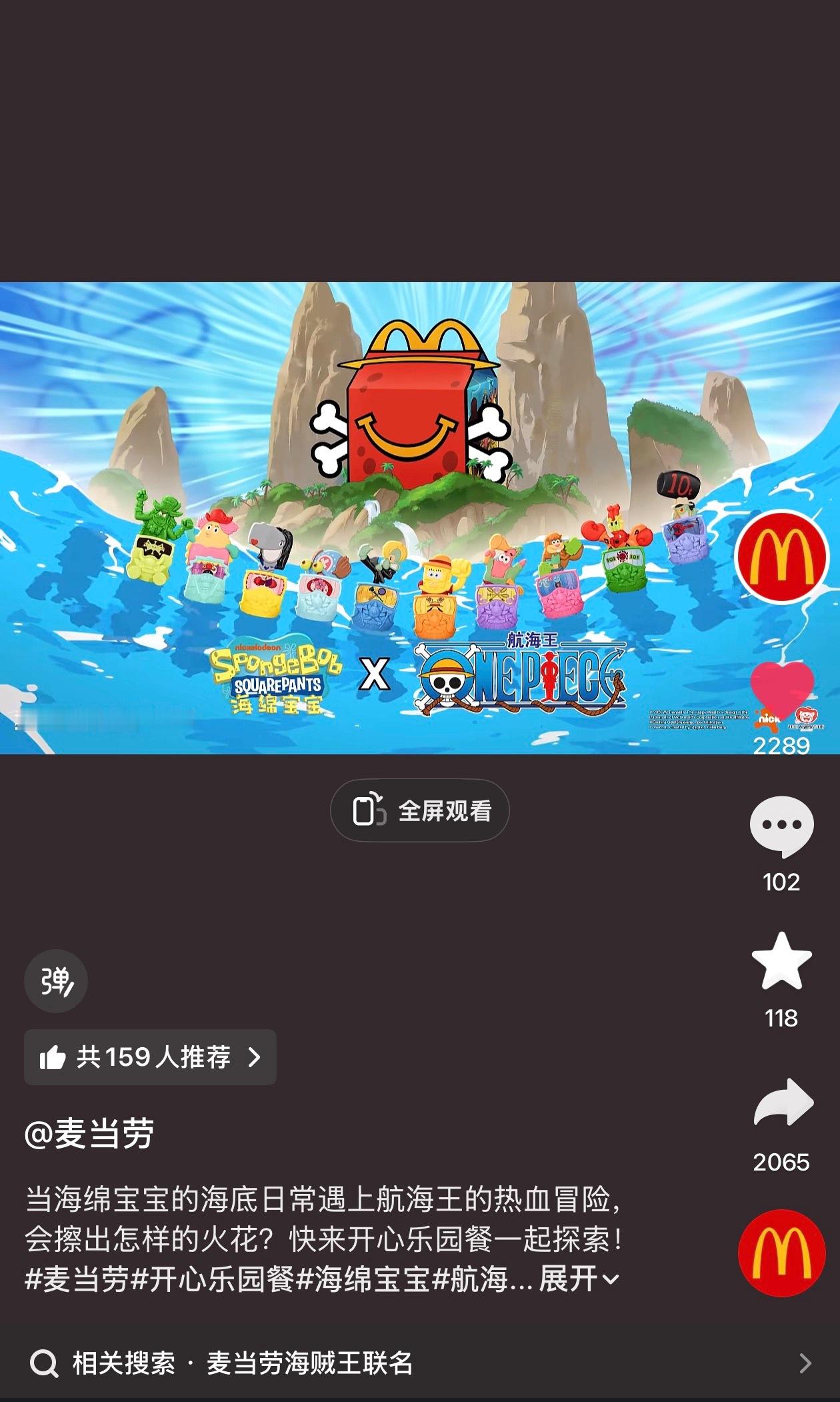 终于官宣了海贼海绵宝宝和麦当劳的三方联名！活动应该很快开始​​​