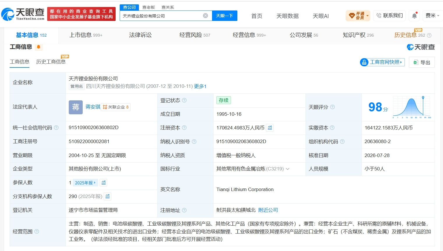 【天齐锂业增资至约17.06亿】财报研究社Pro讯，天眼查App显示，近日，天齐