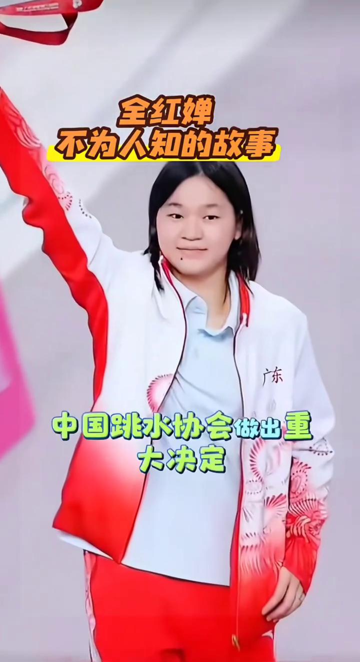 全红蝉不为人知的故事。谁也没想到中国跳水协会做出重大决定，正式宣布全红蝉代表中