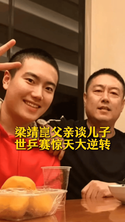 梁靖崑的父亲说：两宿没睡觉，0:2落后，心都要蹦出来了，国家培养你，就要好好的为