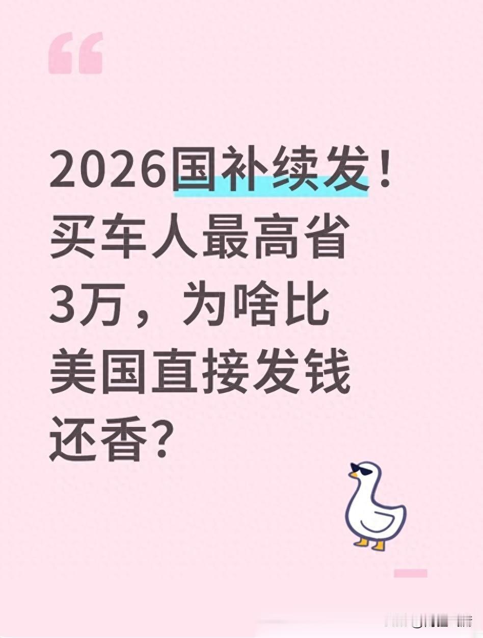 2026买车国补不砍！最高省3万比美国发钱划算？真相来了2026年买车国补