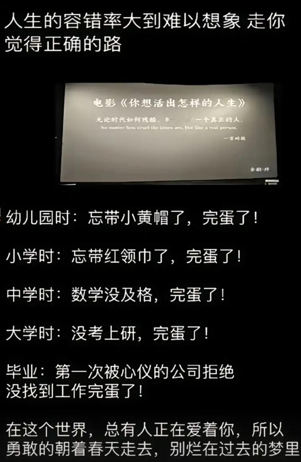 人生的容错率大到难以想象，走你觉得正确的路​​​