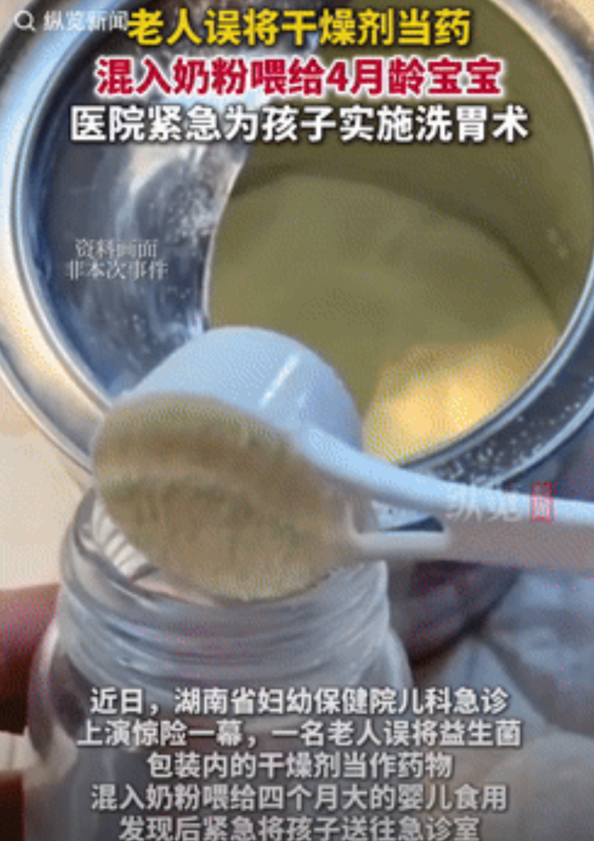 心不是一般的大！湖南，一老人误将干燥剂当成药，混入奶粉喂给4个月大的宝宝喝，发现