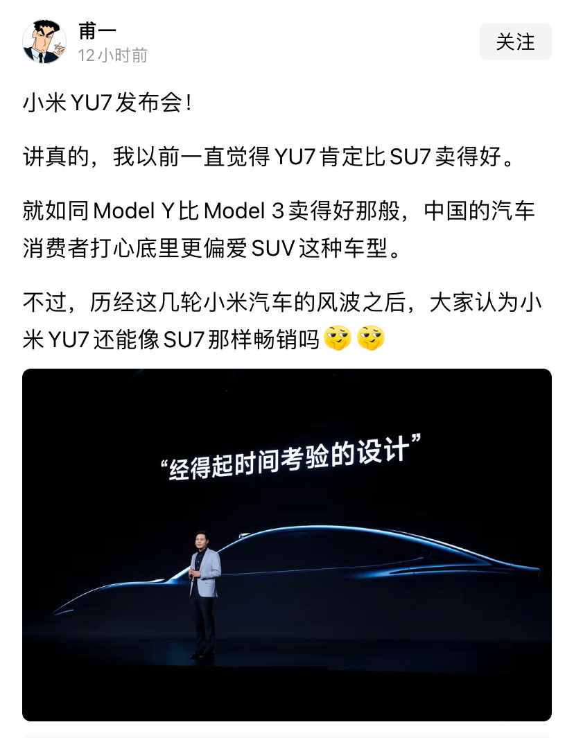 大家觉得小米yu7能像su7那样火爆吗​​​