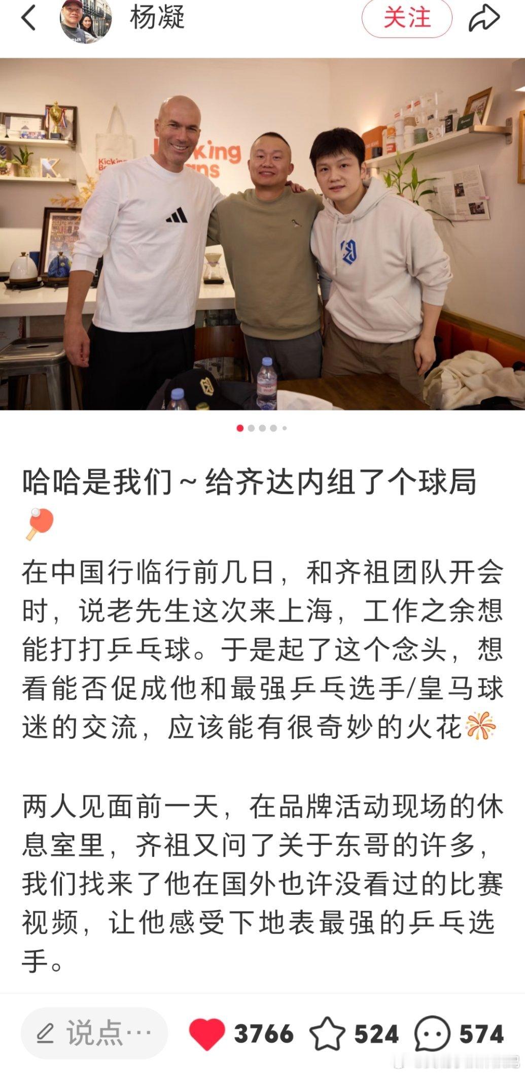 杨凝发文表示是他们给齐达内组了个球局，对樊振东赞不绝口！果然没人不爱樊振东！表示
