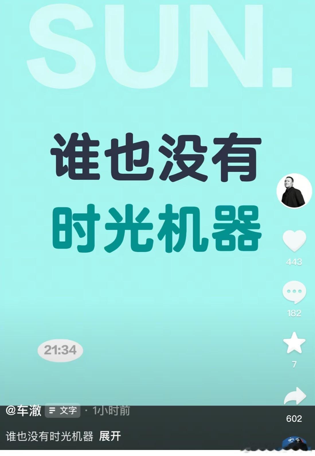 车澈发文：谁也没有时光机器！