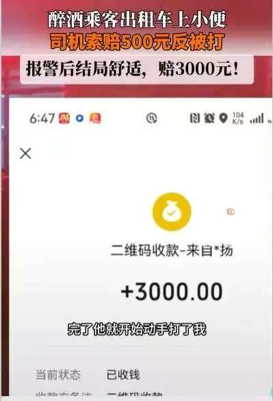 山西太原出租车司机张先生拉着醉酒乘客时，竟遭对方在车内小便。他索要500元清洗费