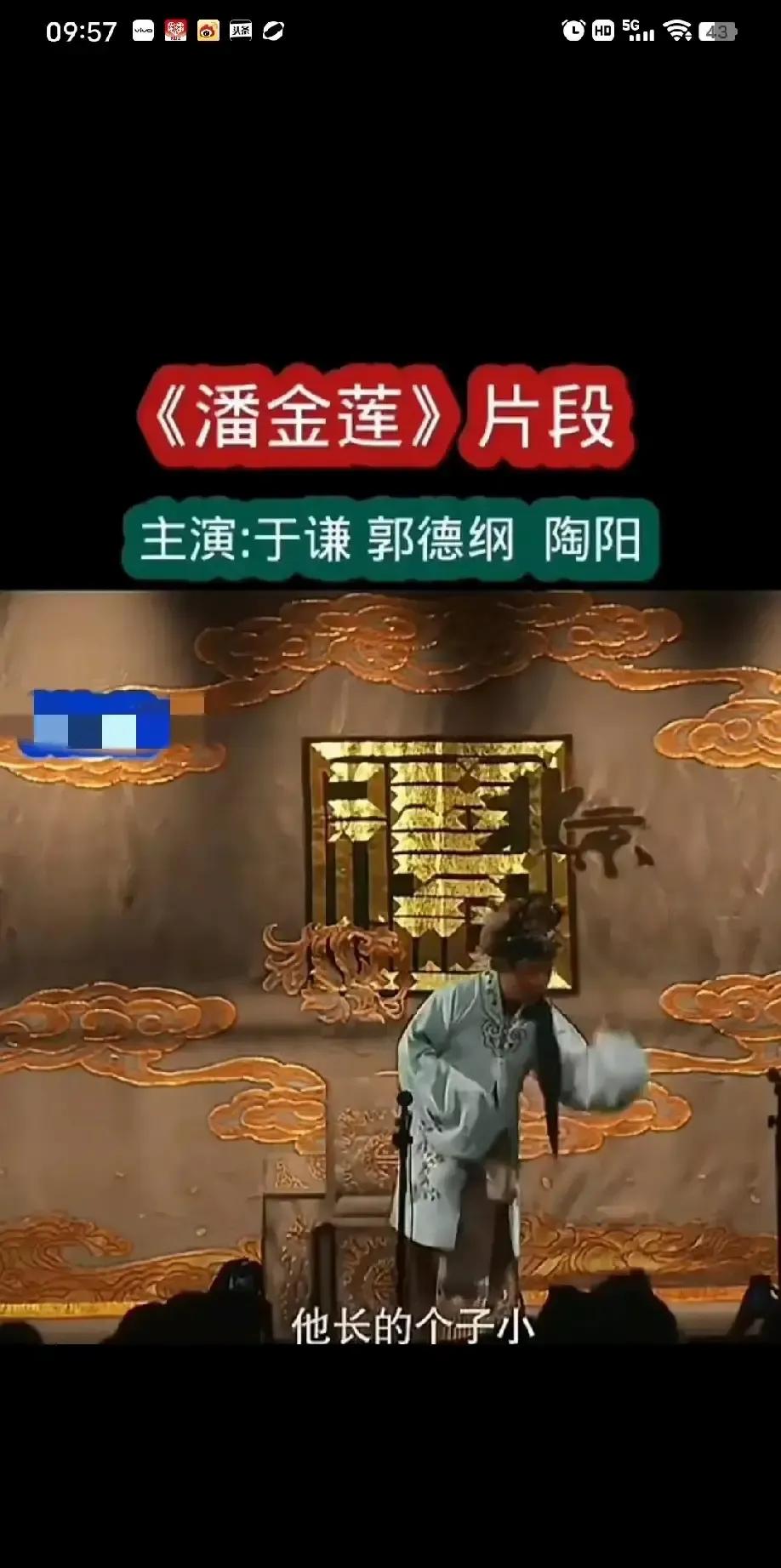 于谦扮潘金莲冲武大郎甩了句“我嫌他小”，台下哄笑，视频一夜冲上百万播放。德云社