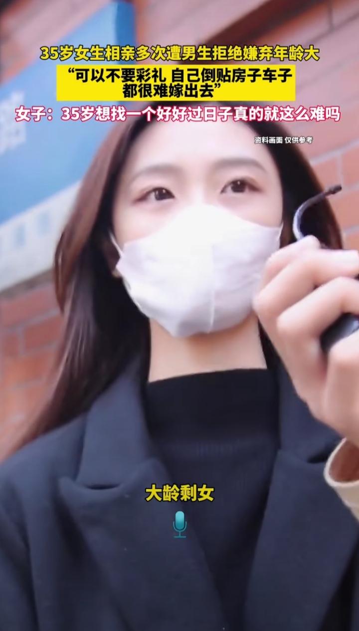 35岁女生去相亲多次遭男生拒绝，嫌弃年龄大。她可以不要彩礼，甚至自己倒贴房子车子