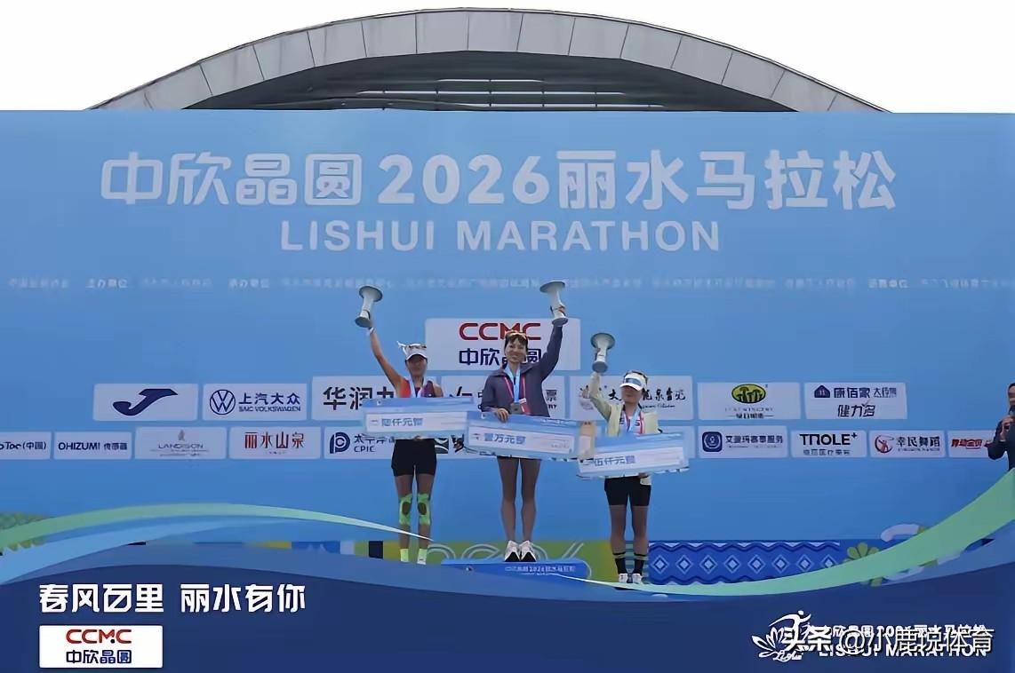 张水华只会捡软柿子捏？张水华夺丽水马拉松冠军。手握四万冠军奖金。破纪录