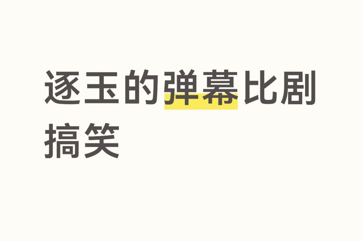 逐玉的弹幕比剧搞笑谁看了《逐玉》的弹幕能不笑！各种玩梗金句刷屏，搭配反差剧情，满