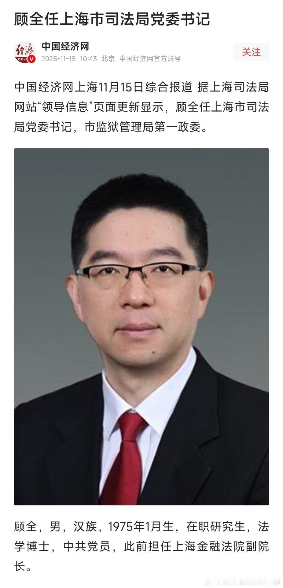 顾全任上海市司法局党委书记。