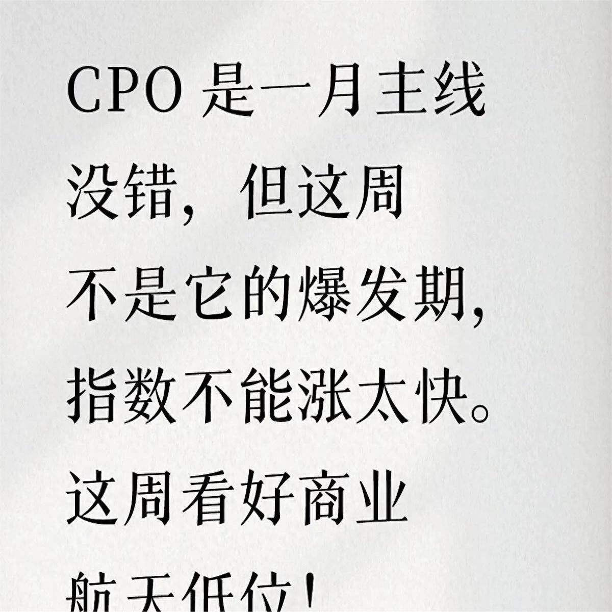上周在券商楼下抽烟，碰见自营部门的老同学，他掐了烟头低声说：“市场里喊的‘CPO