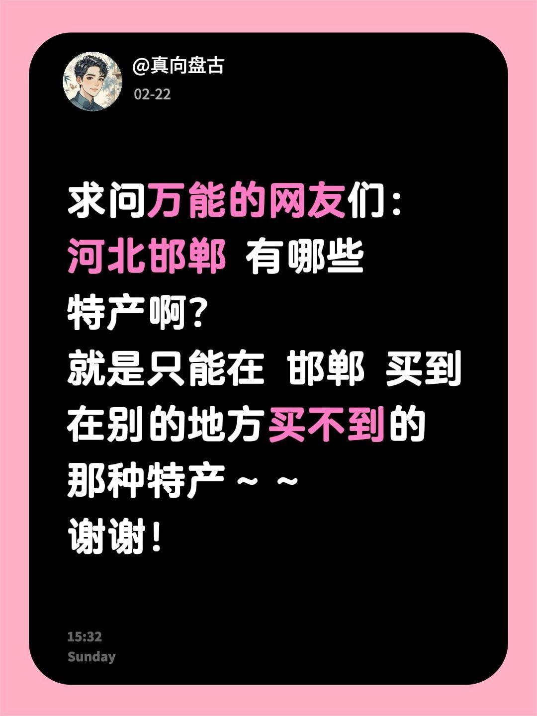 求助！河北邯郸有哪些值得带走的正宗特产？邯郸，一座沉淀三千年历史的文化古城
