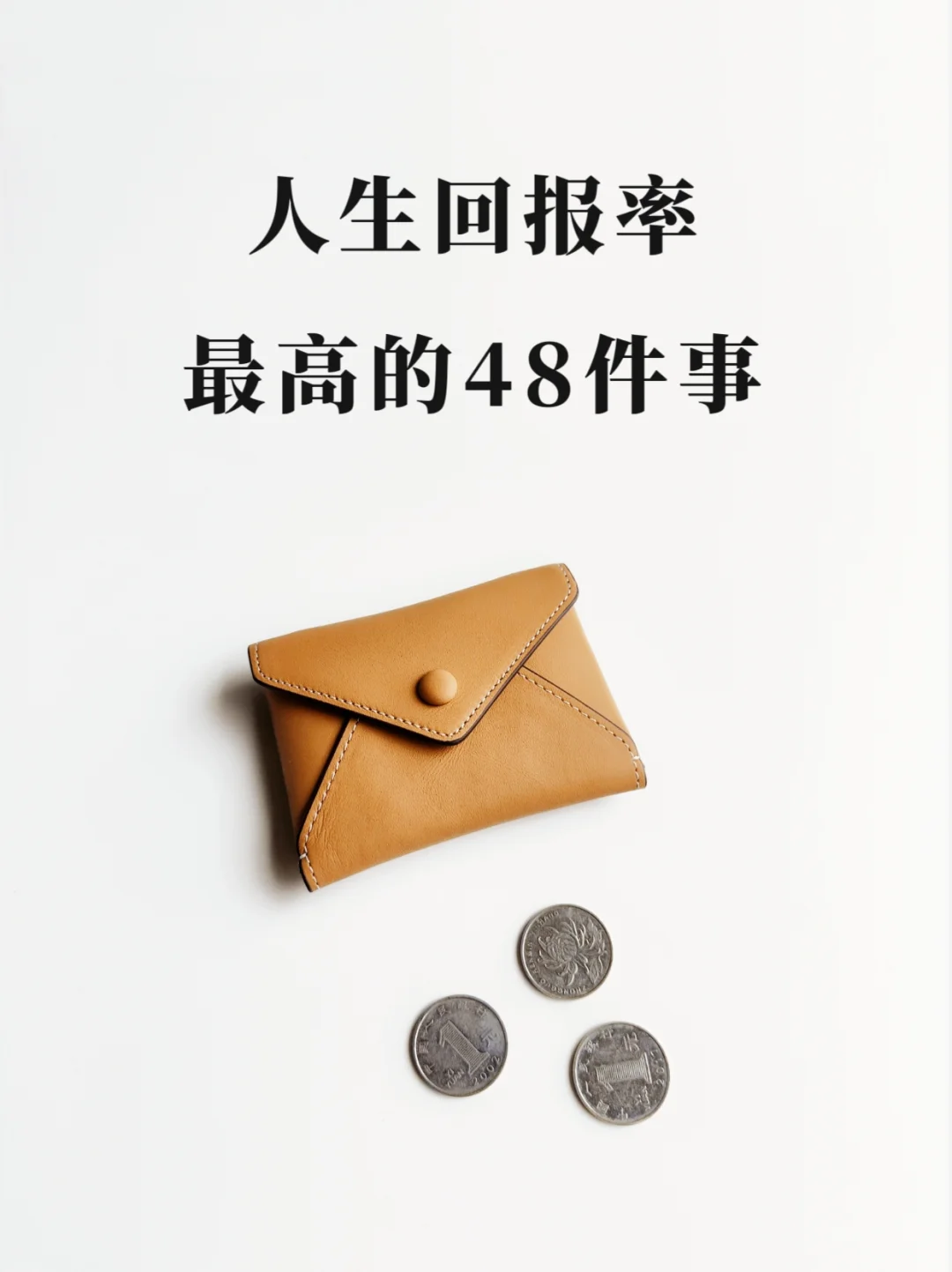 提高人生回报率的48件事！