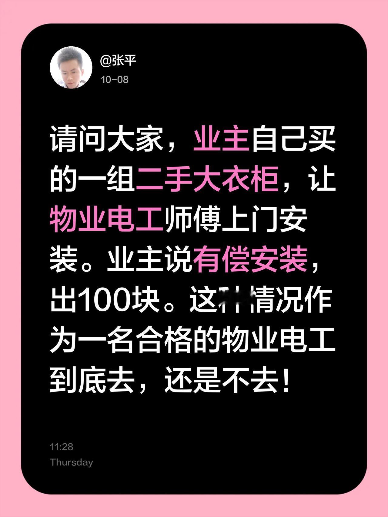 请问大家，业主自己买的一组二手大衣柜，让物业电工师傅上门安装。业主说有偿安装，出