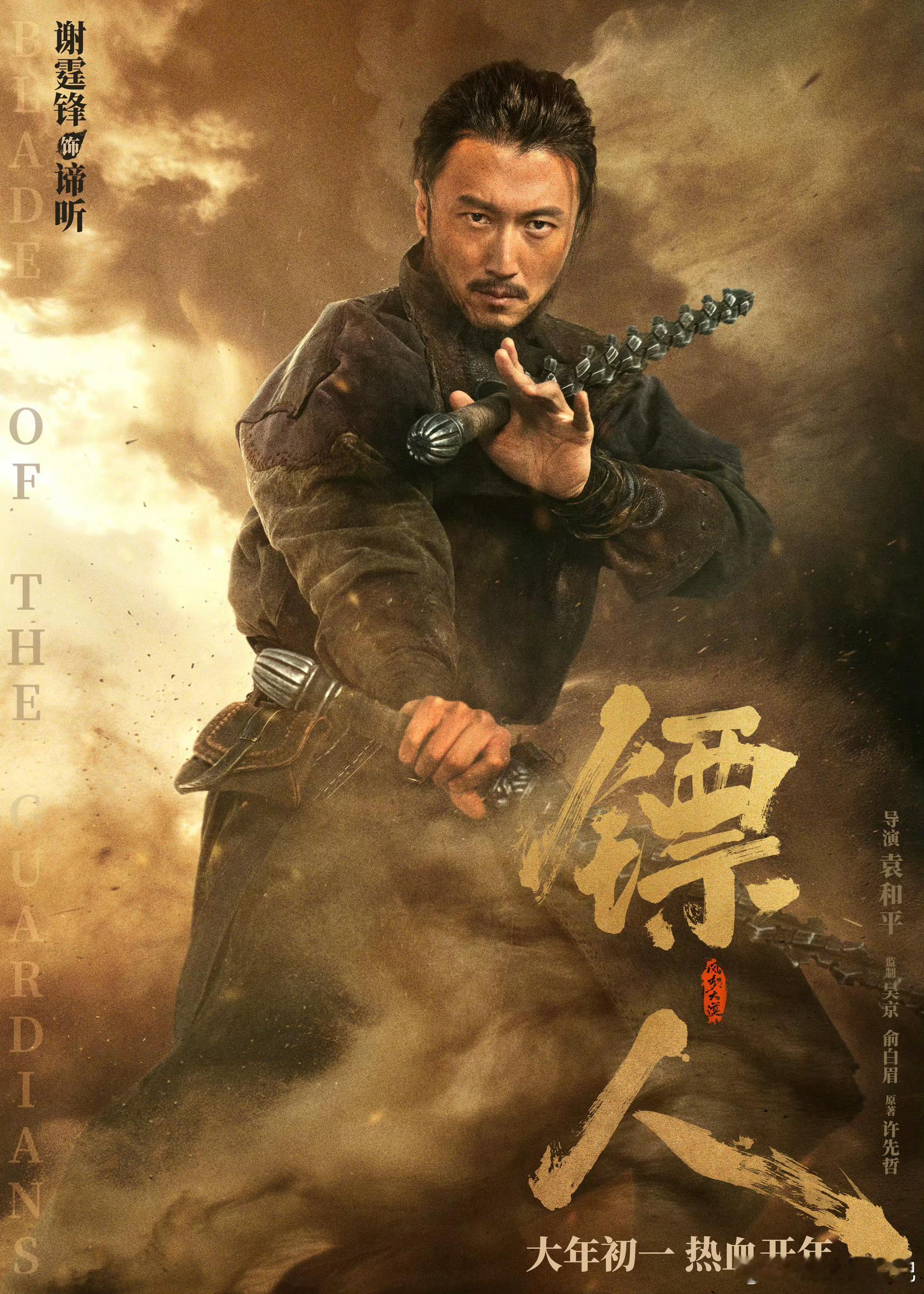 《镖人》角色海报