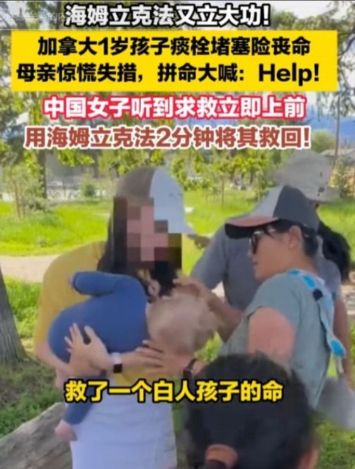 还得是中国人！加拿大一儿童因痰栓堵塞导致窒息，一中国女子听到求救声后，急忙冲过来