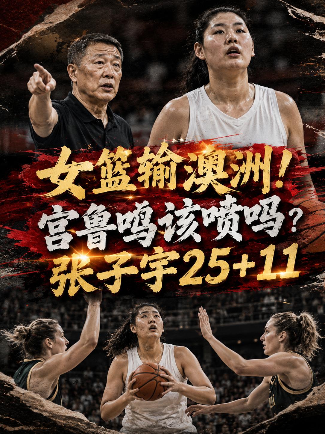 中国女篮又输了，但宫鲁鸣真的不应该被喷吗？要知道，当下的中国女篮在后卫线上的差距