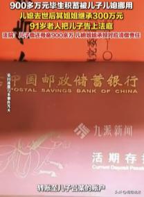 广东深圳。吕老太把900多万存款全部交给儿子，过了几年发现儿子儿媳把自己的钱花了