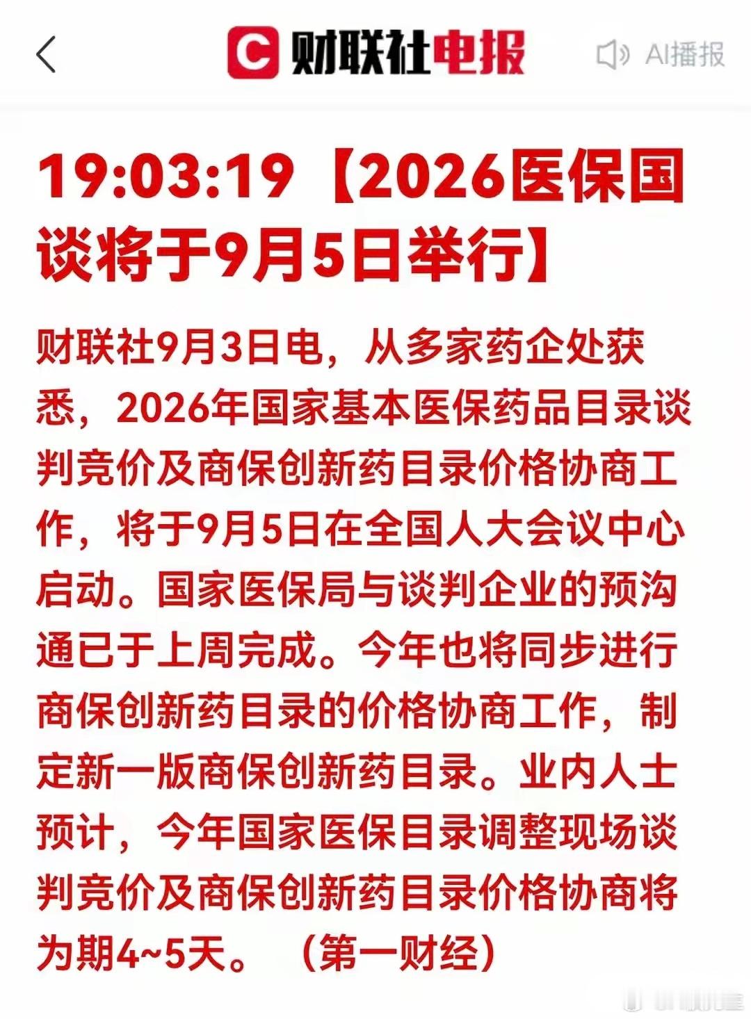 医保国谈9月5日开启！商保目录首次同台协商，创新药赛道迎来催化窗口9月3日财联社