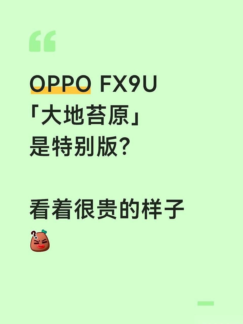 OPPO这次有点不对劲。刚刷到FindX9Ultra那个叫「大地苔原」的新