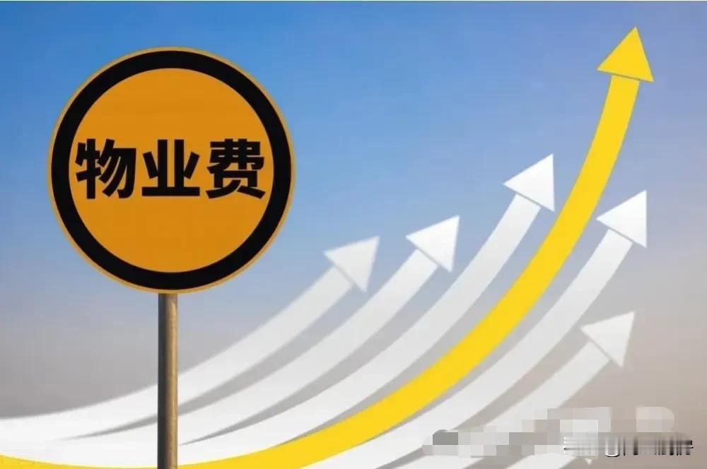 物业费新规来袭，多地业主哭晕在厕所！一个好消息，一个坏消息！好消息就是，很多