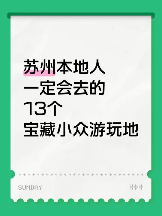 苏州本地人一定会去的13个宝藏小众游玩地