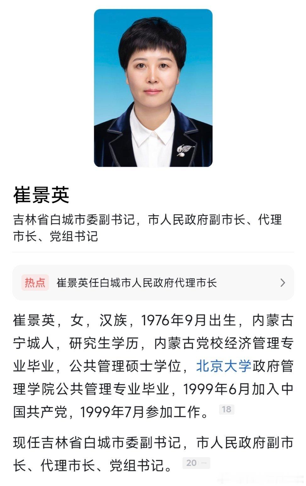 崔景英任白城市副市长、代理市长。​​​