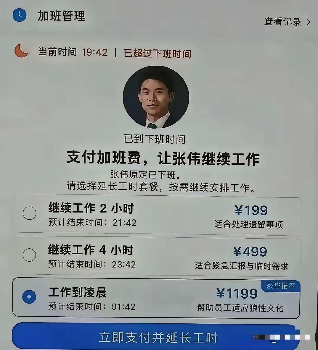 如果每个公司都实行这种加班制度，我估计离全部实现8小时工作制就不远了[呲牙笑]