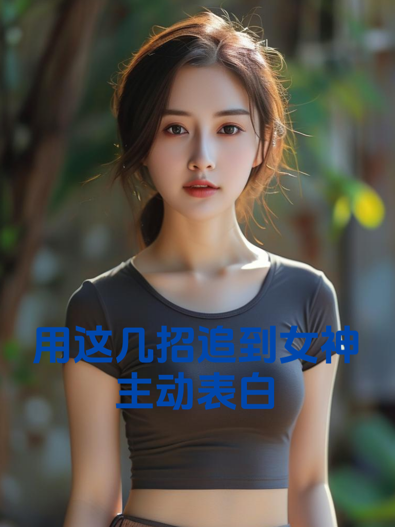 用这几招追到女神主动表白