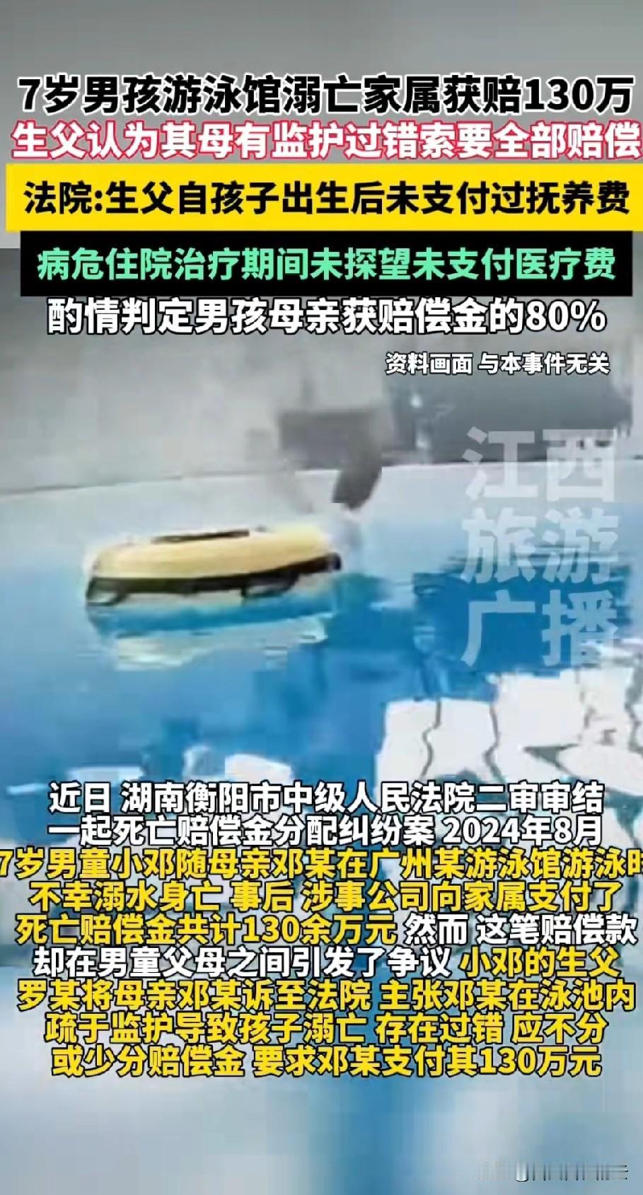 人性啊！湖南，7岁男孩在游泳馆不幸溺亡，游泳馆赔了130万。因为男孩跟随妈妈生活