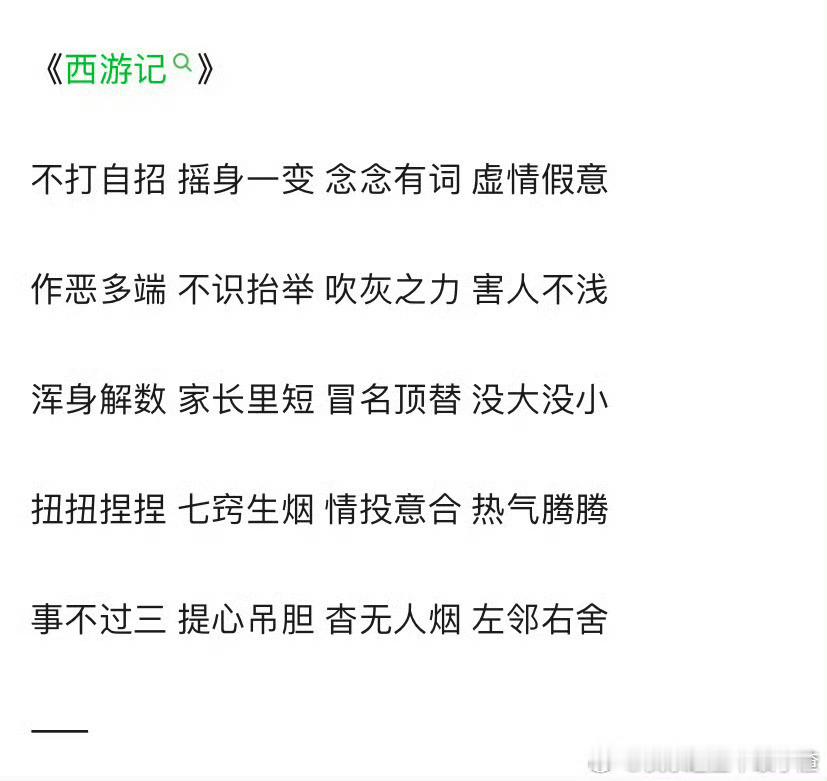 四大名著创造的成语好多名著就是名著​​​